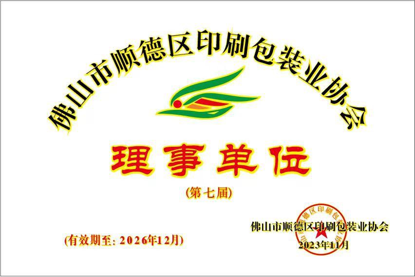 佛山市顺德区印刷包装业协会理事单位
