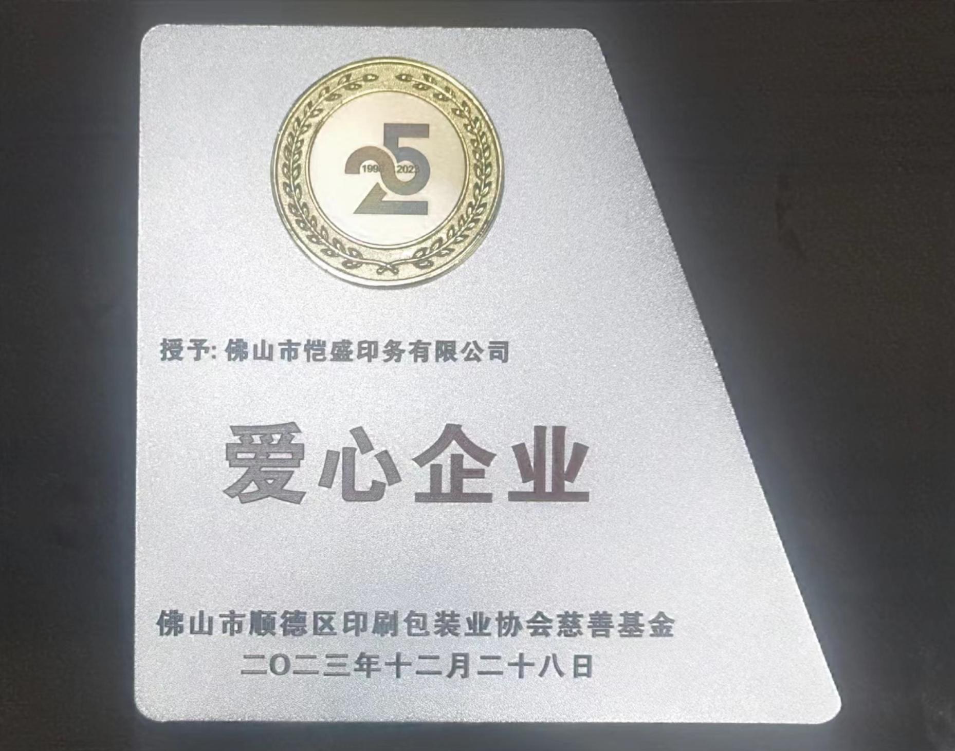 爱心企业牌匾
